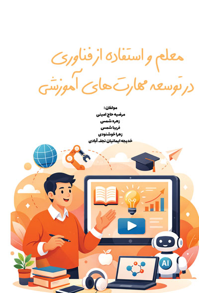 معلم و استفاده از فناوری در توسعه مهارت های آموزشی